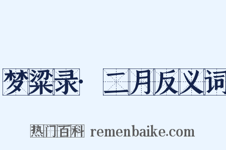 梦粱录·二月反义词是什么意思的图片